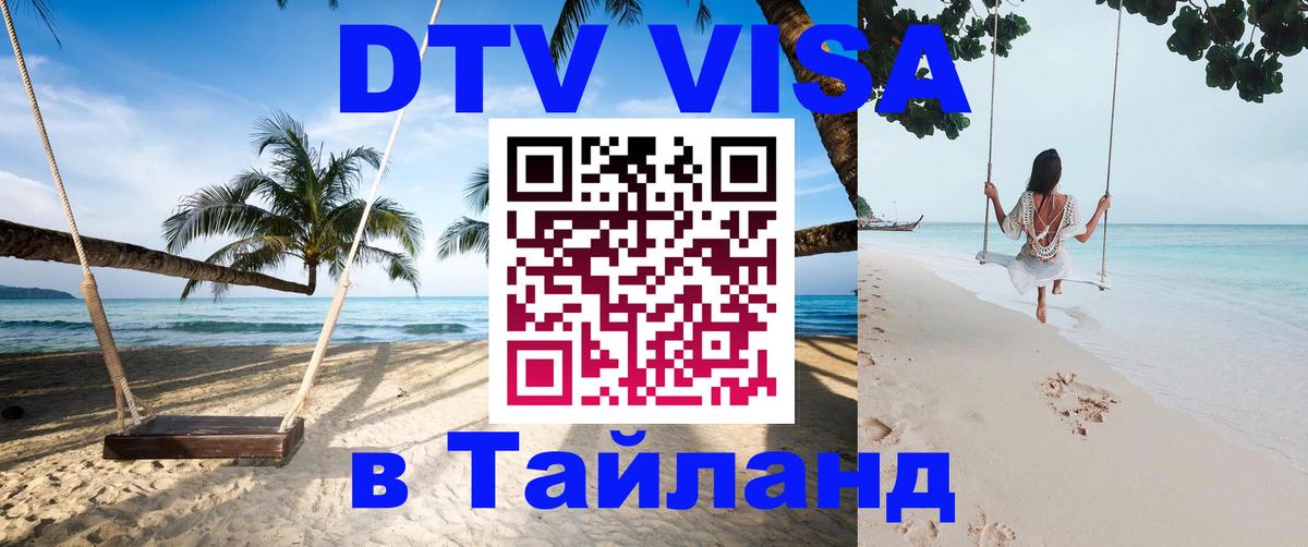 Destination Thailand Visa (DTV виза) 
